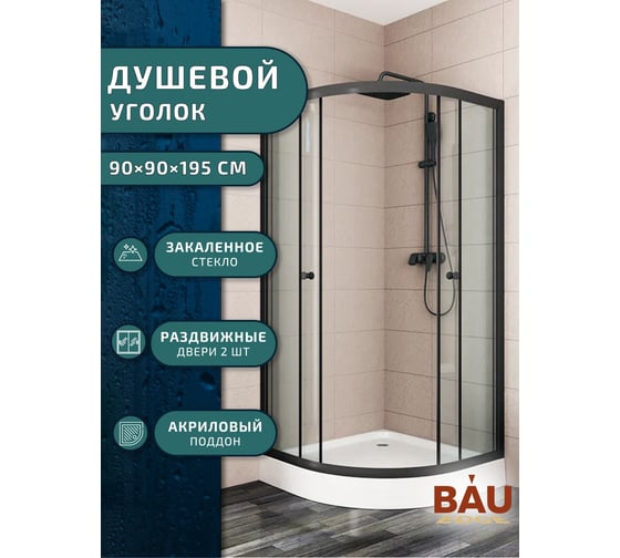 Душевой уголок BauedgeBAU Dream Hit Black с поддоном 90x90х195, прозрачное закаленное стекло, черный профиль TY0030B
