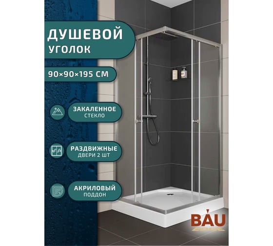 Душевой уголок BauedgeBAU Stil Hit с поддоном 90x90х195, прозрачное закаленное стекло, хромированный профиль TY0035