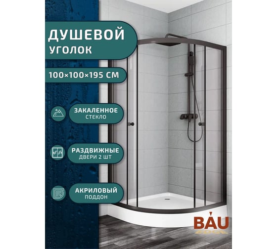 Душевой уголок BauedgeBAU Dream Hit Black с поддоном 100x100х195, прозрачное закаленное стекло, черный профиль TY0031B