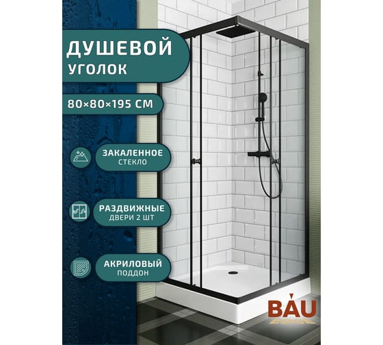Душевой уголок BauedgeBAU Stil Hit Black с поддоном 80x80х195, рифлёное закаленное стекло, черный профиль TY0037