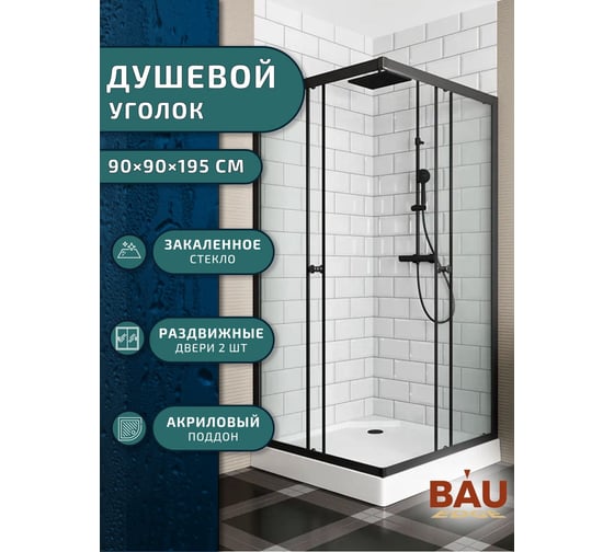 Душевой уголок BauedgeBAU Stil Hit Black с поддоном 90x90х195, прозрачное закаленное стекло, черный профиль TY0038