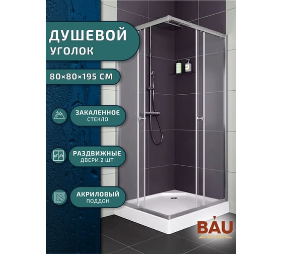 Душевой уголок BauedgeBAU Stil Hit с поддоном 80x80х195, прозрачное закаленное стекло, хромированный профиль TY0034