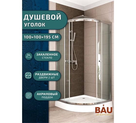Душевой уголок BauedgeBAU Dream Hit с поддоном 100x100х195, прозрачное закаленное стекло, хромированный профиль TY0028