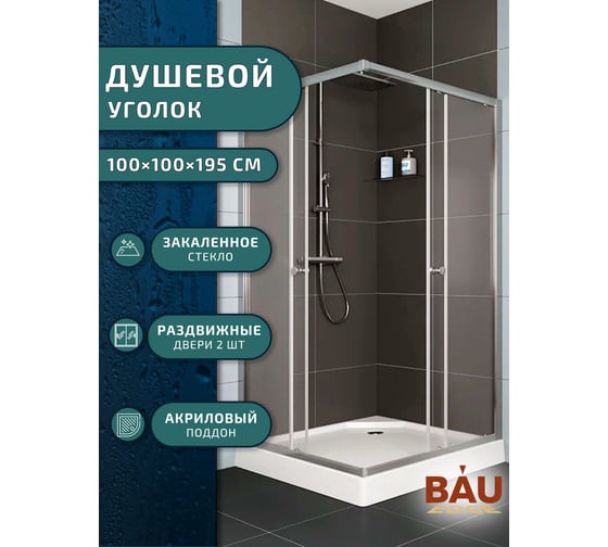Душевой уголок BauedgeBAU Stil Hit с поддоном 100x100х195, прозрачное закаленное стекло, хромированный профиль TY0036