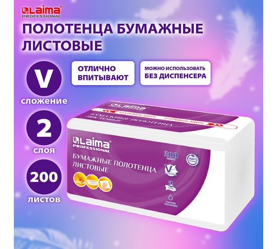 Полотенца бумажные LAIMA 1 пачка 200 листов, H3, PREMIUM UNIT PACK, 2-сл, 22x22, V-сложение 115499