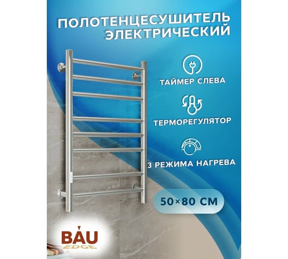 Полотенцесушитель электрический Bauedge BAU В10 50х80, П8 (3+3+2) с таймером справа, нерж. сталь, хром, универсальное подключение M0031U