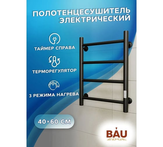 Полотенцесушитель электрический Bauedge BAU В10 40х60, П4 с таймером справа, скрытый монтаж черный матовый M0054