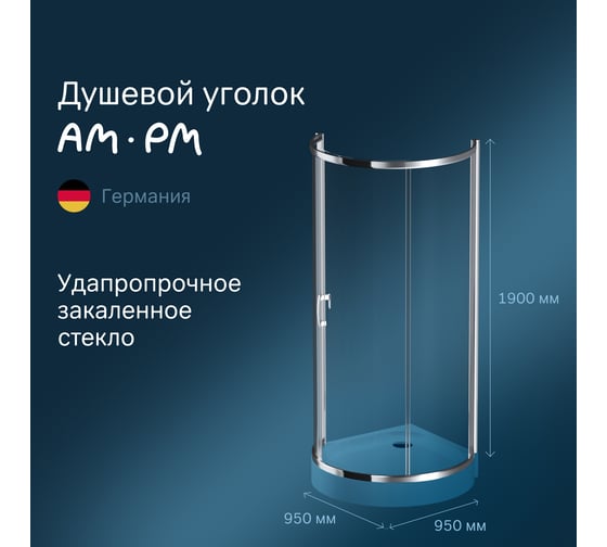 Душевое ограждение AM.PM Like Round 95x95 W83G-333-095CT