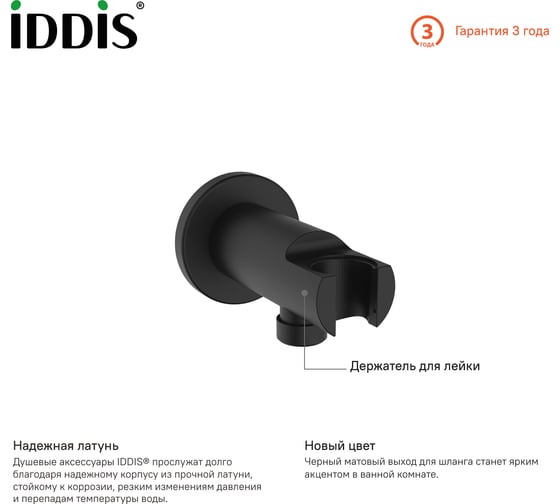 Выход для шланга IDDIS с держателем для лейки, черный 003BL01i62