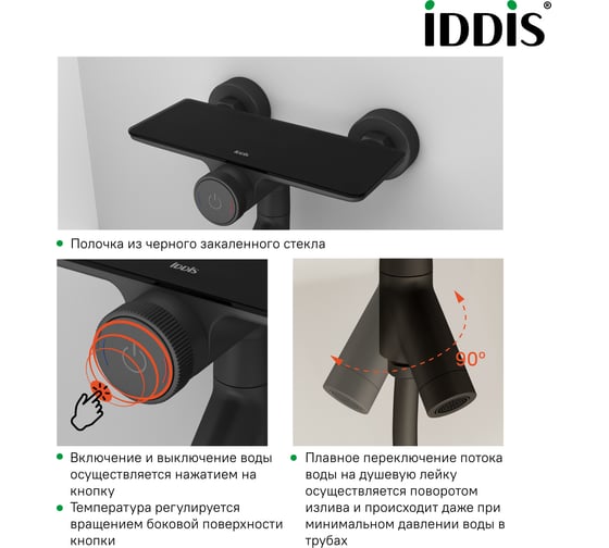 Смеситель для ванны IDDIS Shelfy с управлением Push Control, черный матовый SHEBLBTi02WA