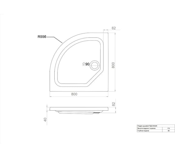 Поддон Triton ПД22 ДК 1/4 круга, низкий 80x80 Щ0000038720