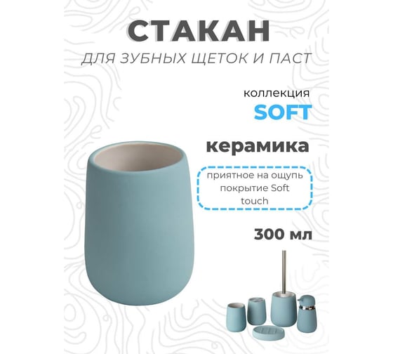 Стакан для зубных щеток Аквалиния Soft голубой B4333A-2B