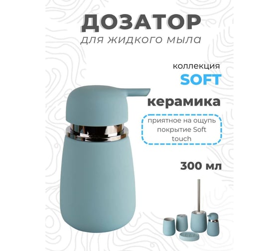 Дозатор для жидкого мыла Аквалиния Soft голубой B4333A-1B