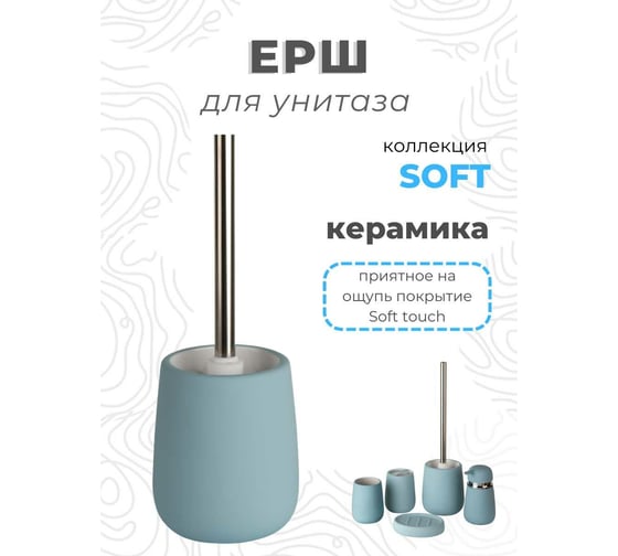 Ершик для унитаза Аквалиния Soft голубой B4333A-5B