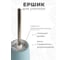 Ершик для унитаза Аквалиния Soft голубой B4333A-5B 2