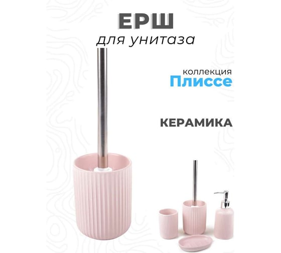 Ершик для унитаза Аквалиния Плиссе розовый CE1610TA-TOH