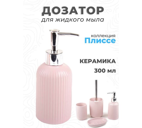 Дозатор для жидкого мыла Аквалиния Плиссе розовый CE1610TA-LD