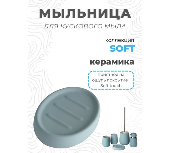 Керамическая мыльница Аквалиния Soft голубая B4333A-4B