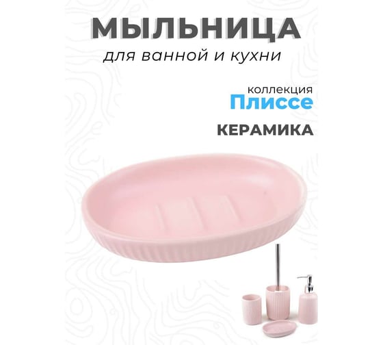 Керамическая мыльница Аквалиния Плиссе розовый CE1610TA-SD