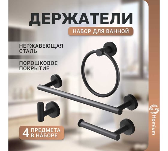 Набор держателей для ванной комнаты Homium Bathroom 4 предмета, цвет черный bathroom4setBlack
