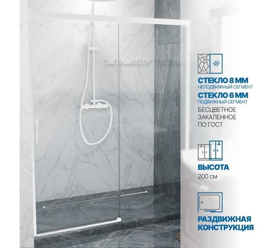 Дверь в душевую нишу GuteWetter GWMPSLD862 150x200 см, цвет фурнитуры белый матовый, цвет стекла бесцветный, стекло закаленное 8 мм / 6 мм, открывание двери левое / правое 4698032996031
