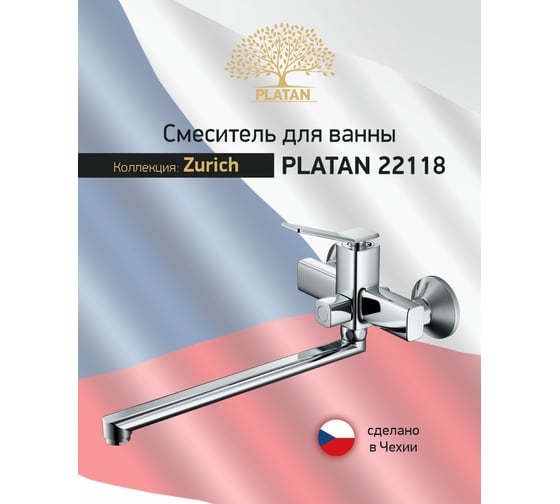 Смеситель для ванны PLATAN 22118 Zurich, латунь, гусак L 35 см, картридж 30 мм УТ-00052142