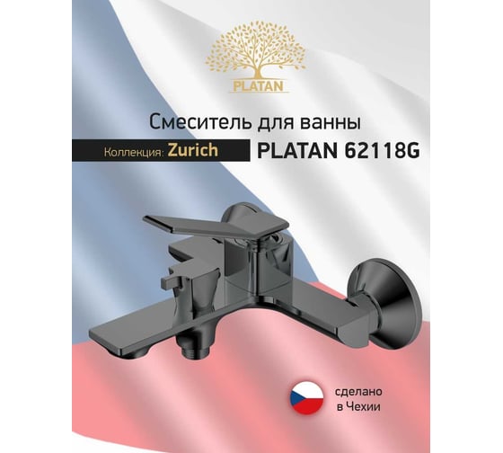 Смеситель для ванны 62118G Zurich СЕРЫЙ, латунь, короткий гусак, картридж 30мм PLATAN УТ-00052144