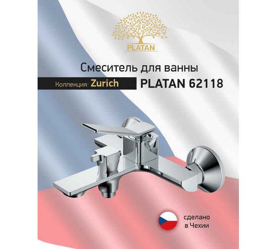 Смеситель для ванны PLATAN 62118 Zurich, латунь, короткий гусак, картридж 30 мм УТ-00052141