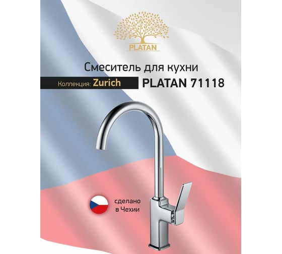 Смеситель для кухни PLATAN 71118 Zurich, латунь, высокий излив, картридж 30 мм, гайка УТ-00052174