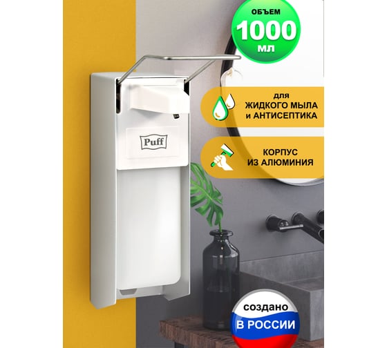 Локтевой дозатор для жидкого мыла и дезрастворов Puff 1000 мл 1402.163