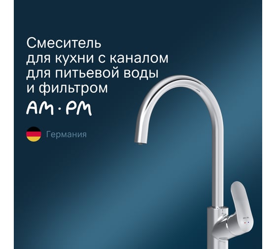 Набор 2в1: смеситель для кухни AM.PM Like с каналом для питьевой воды, фильтром F8007S00