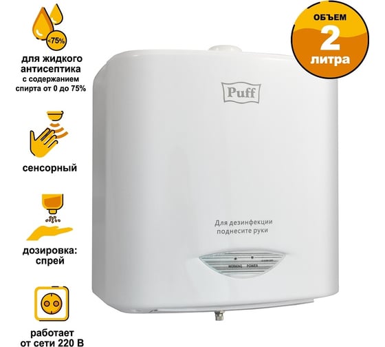 Сенсорный дозатор-стерилизатор для рук Puff 2000 мл 1402.165