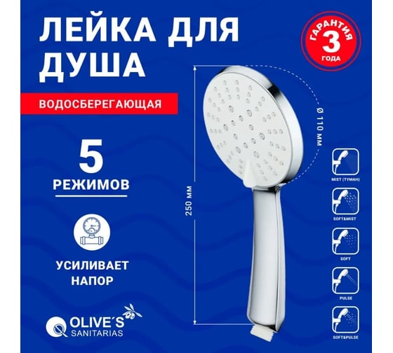 Лейка для душа OLIVE'S 110 мм D125