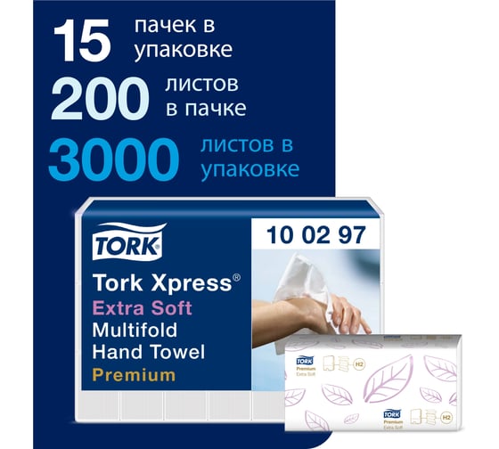 Бумажные полотенца TORK Premium сложение Multifold, ультрамягкие, Н2, 21 пачка в упаковке 100297 22874