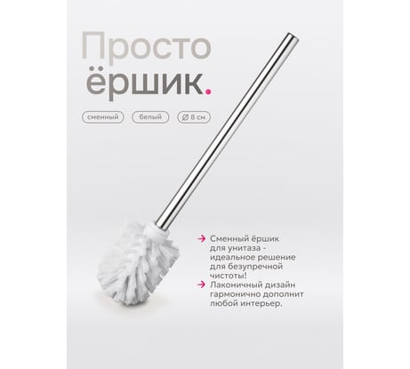 Сменный элемент для туалетного гарнитура UniStor PUZZY щётка-ёршик с ручкой 350 мм, диаметр 80 мм 210860