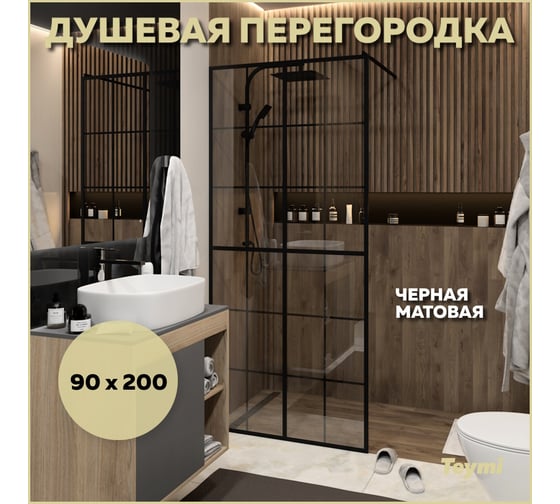 Душевая перегородка Teymi Helmi 90x200, прозрачное закаленное стекло, профиль черный матовый T00301 ЦБ-00270009