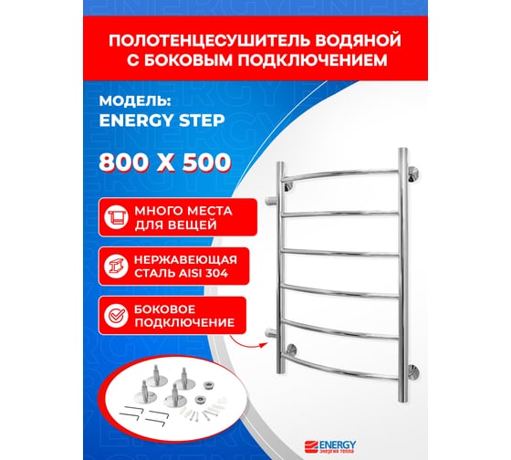 Водяной полотенцесушитель Energy Step 800х500х500 00-УТ-00891