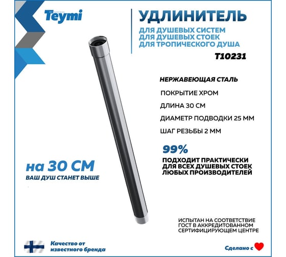 Удлинитель душевой штанги для душевых систем и стоек Teymi круглый, хром T10231 ЦБ-00269981