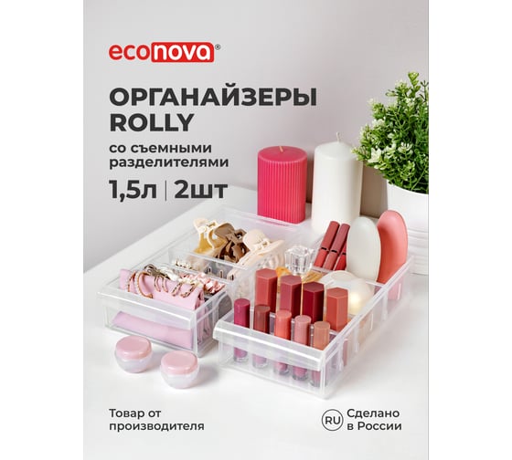 Органайзеры для хранения косметики, канцелярии, белья, вещей Econova 1.5л, 2шт, пластиковый, контейнер с перегородками, без крышки, прозрачный 43526310122