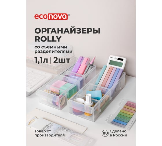 Органайзеры для хранения косметики, канцелярии, белья, вещей Econova 1.1л, 2шт, пластиковый, контейнер с перегородками, без крышки, прозрачный 43526320122