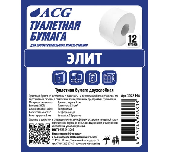 Бумага туалетная ACG Элит 2 слоя, 160 м, целлюлоза, 12 рулонов 1028146