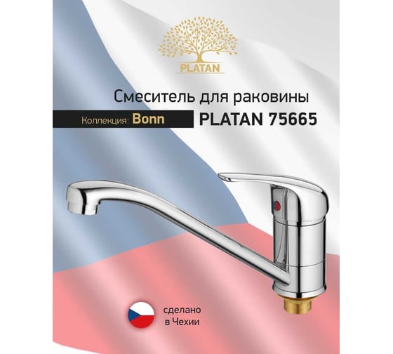 Смеситель для раковины мойки PLATAN 75665 Bonn, латунь, низкий излив, картридж 40мм, гайка УТ-00052162