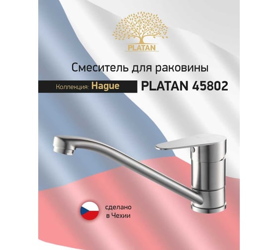 Смеситель для раковины мойки PLATAN 45802 Hague, нерж.сталь, низкий излив, картридж 40мм, гайка УТ-00052169