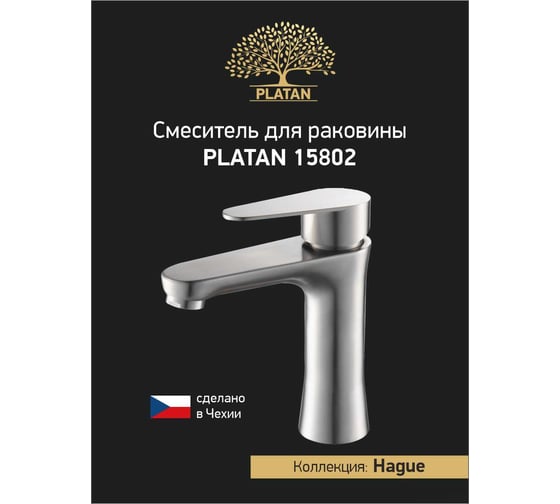 Смеситель для раковины PLATAN 15802 Hague, нерж.сталь, высокий излив, картридж 35мм, гайка УТ-00052168