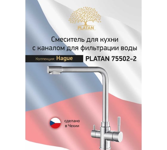 Смеситель для кухни PLATAN 76502-2 Hague с каналом для фильтрованной воды, нерж.сталь, высокий излив, картридж 35мм УТ-00052188