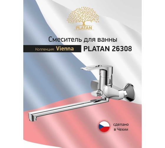 Смеситель для ванны PLATAN 26308 Vienna, латунь, гусак L 35 см, картридж 40мм УТ-00052150