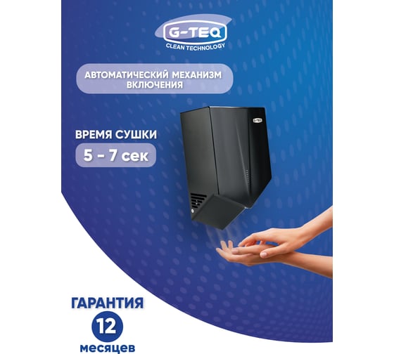 Сушилка для рук G-teq 8860 PB скоростная, 1 кВт, пластик Черный 60.88