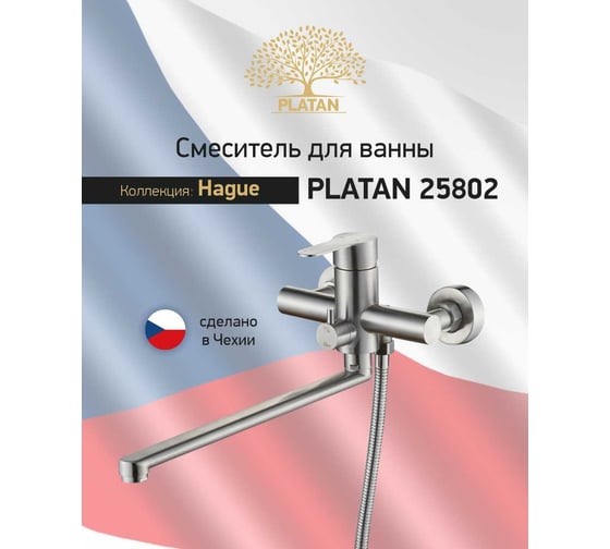Смеситель для ванны PLATAN 25802 Hague, нерж.сталь, гусак L 35 см, картридж 35мм УТ-00052157
