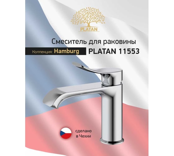 Смеситель для раковины PLATAN 11553 Hamburg, латунь, высокий излив, картридж 35мм, гайка УТ-00052165
