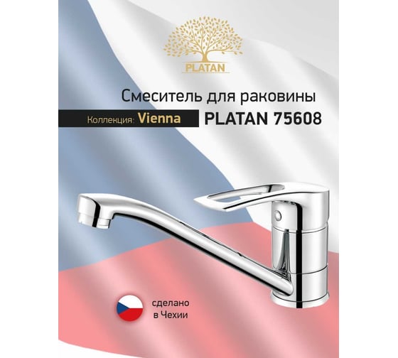 Смеситель для раковины мойки PLATAN 75608 Vienna, латунь, высокий излив, картридж 40мм, гайка УТ-00052163